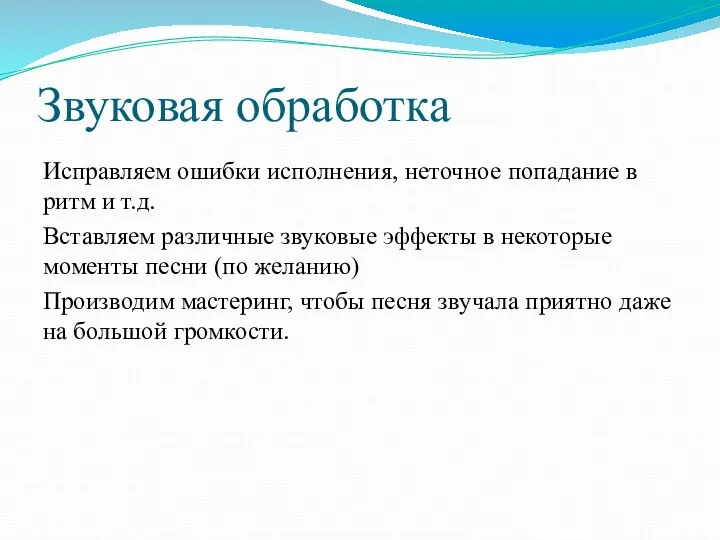 Звуковая обработка Исправляем ошибки исполнения, неточное попадание в ритм и т.д.