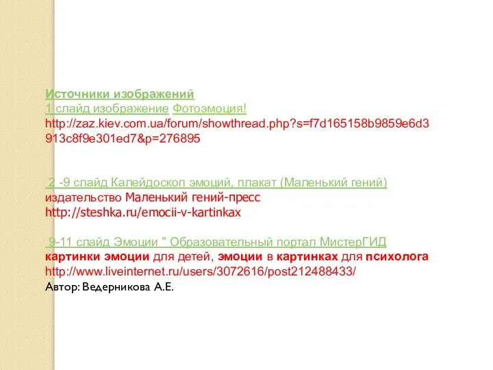 Источники изображений 1 слайд изображение Фотоэмоция! http://zaz.kiev.com.ua/forum/showthread.php?s=f7d165158b9859e6d3913c8f9e301ed7&p=276895 2 -9 слайд Калейдоскоп