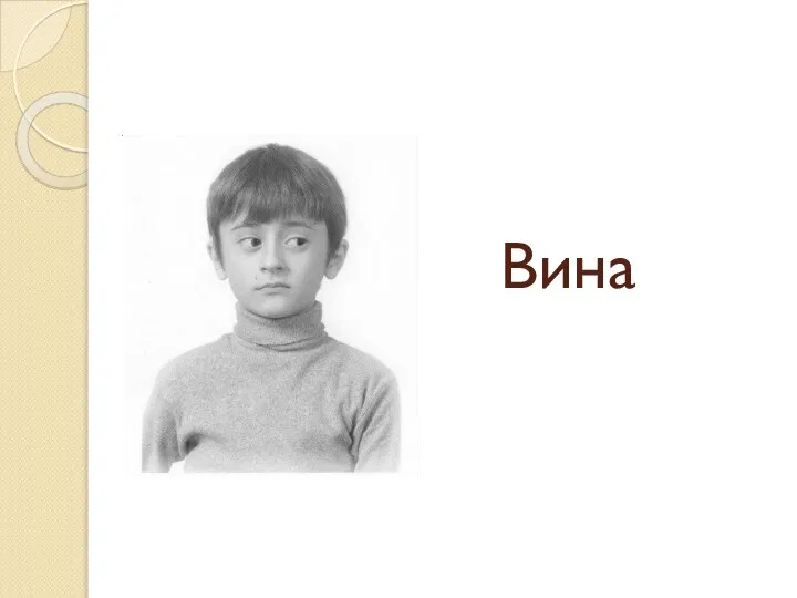 Вина