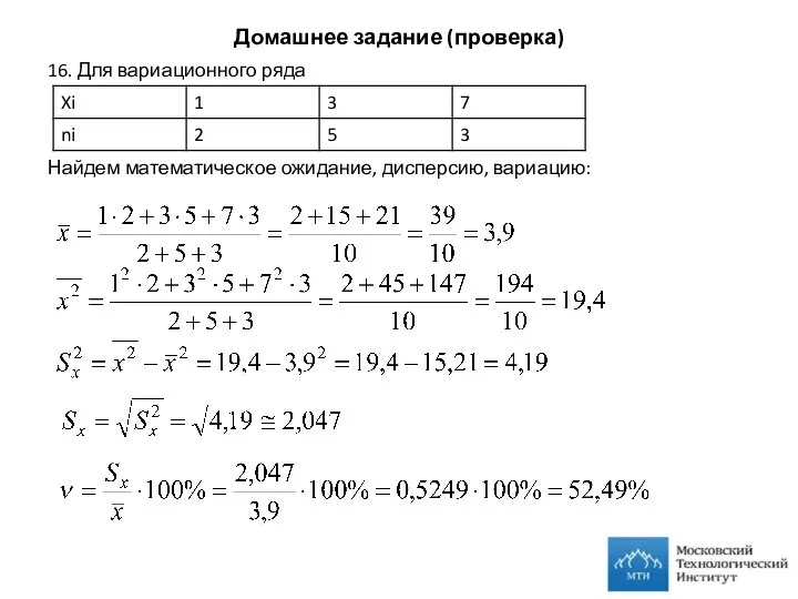 Домашнее задание (проверка) 16. Для вариационного ряда Найдем математическое ожидание, дисперсию, вариацию: