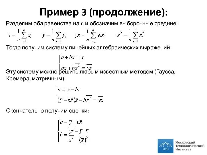 Пример 3 (продолжение): Разделим оба равенства на n и обозначим выборочные