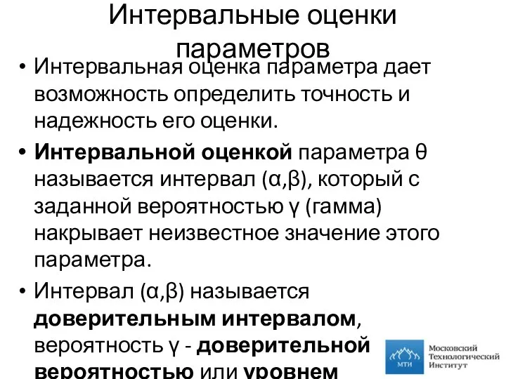 Интервальные оценки параметров Интервальная оценка параметра дает возможность определить точность и