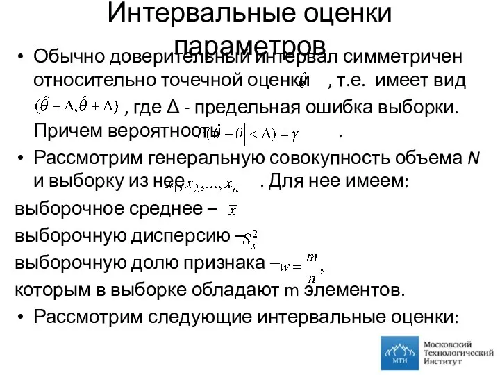 Интервальные оценки параметров Обычно доверительный интервал симметричен относительно точечной оценки ,