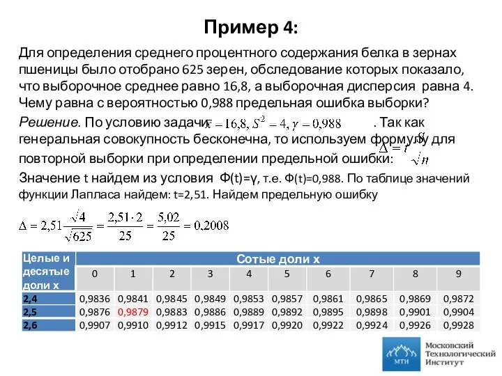 Пример 4: Для определения среднего процентного содержания белка в зернах пшеницы