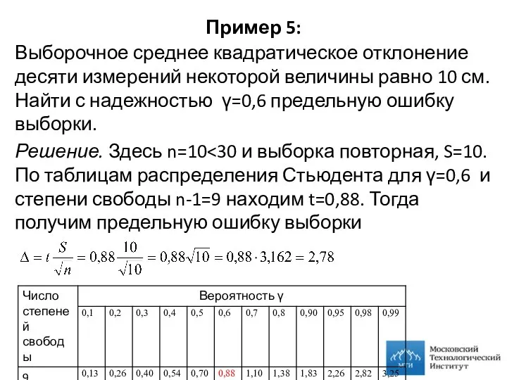 Пример 5: Выборочное среднее квадратическое отклонение десяти измерений некоторой величины равно