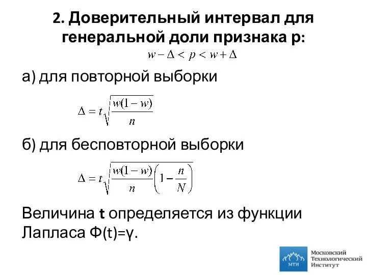 2. Доверительный интервал для генеральной доли признака р: а) для повторной