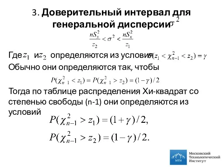 3. Доверительный интервал для генеральной дисперсии Где и определяются из условия