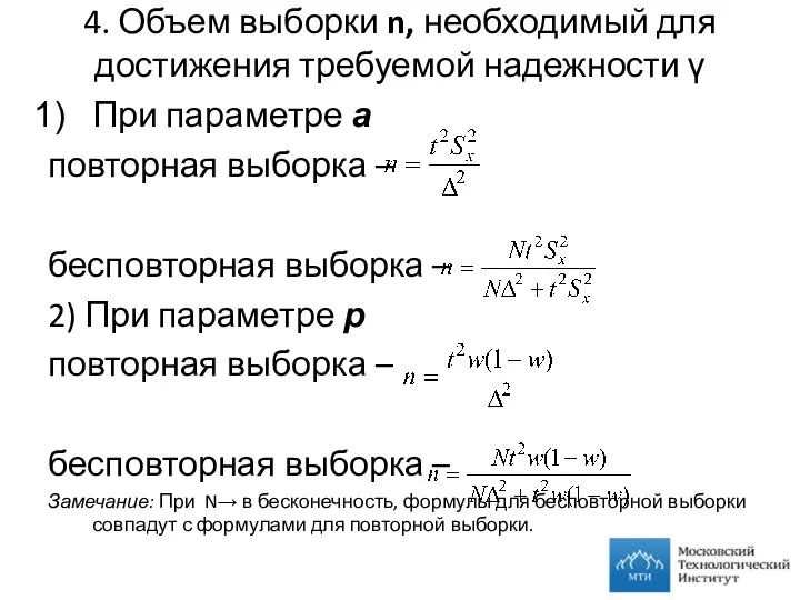 4. Объем выборки n, необходимый для достижения требуемой надежности γ При