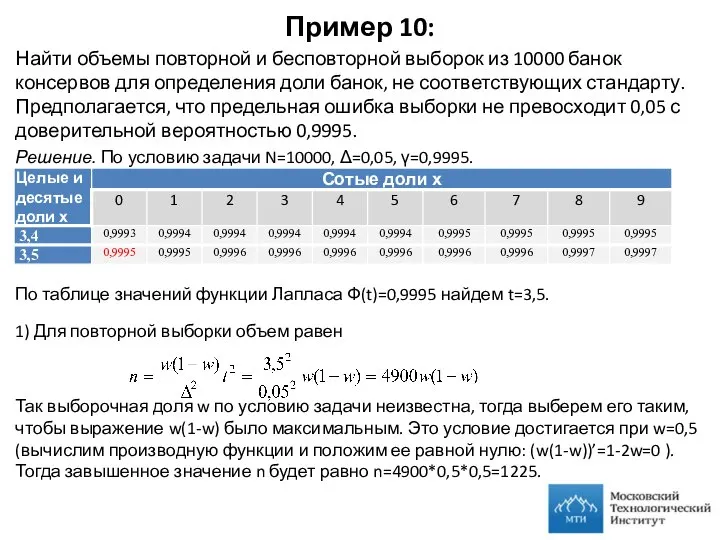 Пример 10: Найти объемы повторной и бесповторной выборок из 10000 банок