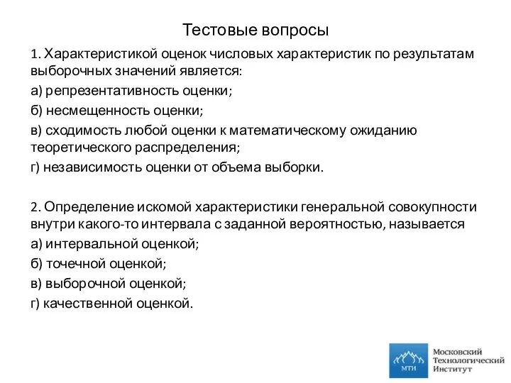 Тестовые вопросы 1. Характеристикой оценок числовых характеристик по результатам выборочных значений