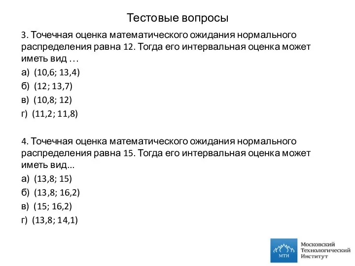 Тестовые вопросы 3. Точечная оценка математического ожидания нормального распределения равна 12.