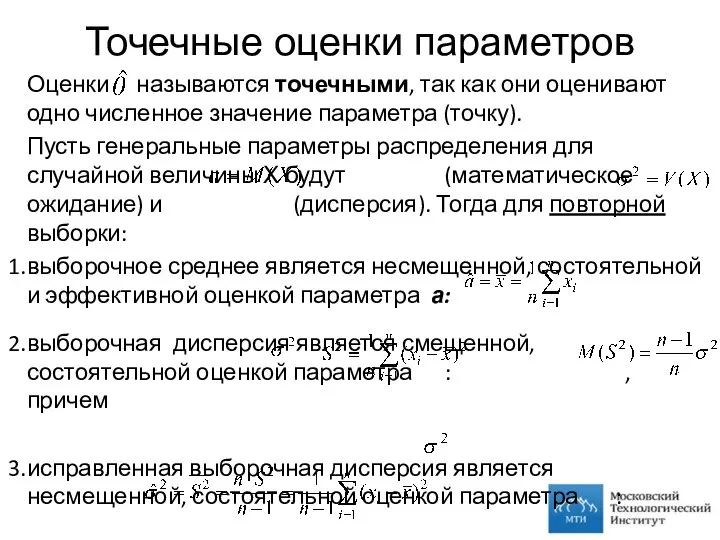 Точечные оценки параметров Оценки называются точечными, так как они оценивают одно