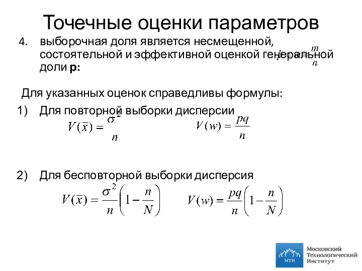 Точечные оценки параметров выборочная доля является несмещенной, состоятельной и эффективной оценкой