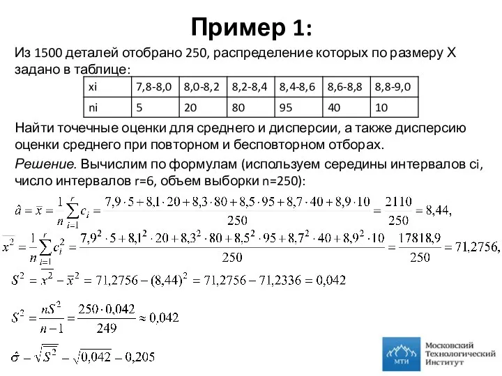 Пример 1: Из 1500 деталей отобрано 250, распределение которых по размеру