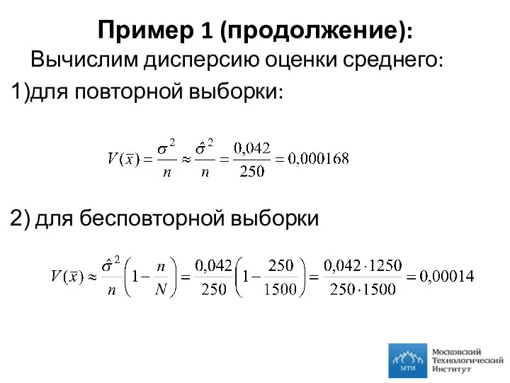 Пример 1 (продолжение): Вычислим дисперсию оценки среднего: для повторной выборки: для бесповторной выборки