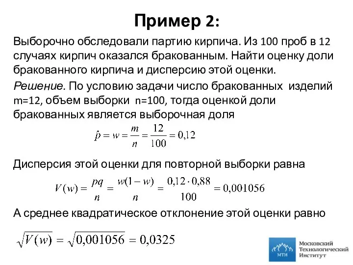 Пример 2: Выборочно обследовали партию кирпича. Из 100 проб в 12