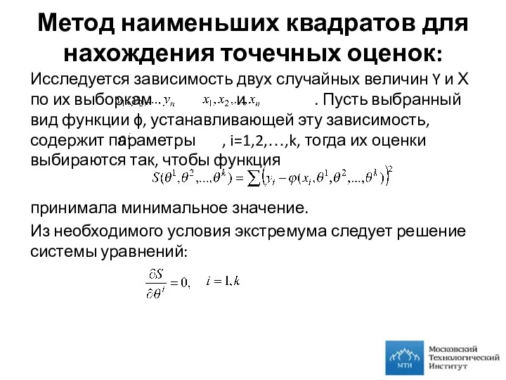 Метод наименьших квадратов для нахождения точечных оценок: Исследуется зависимость двух случайных