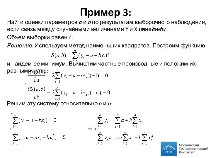 Пример 3: Найти оценки параметров a и b по результатам выборочного