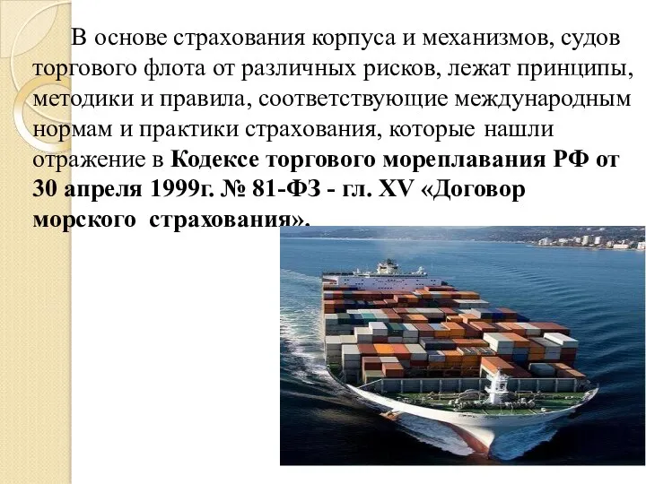 В основе страхования корпуса и механизмов, судов торгового флота от различных