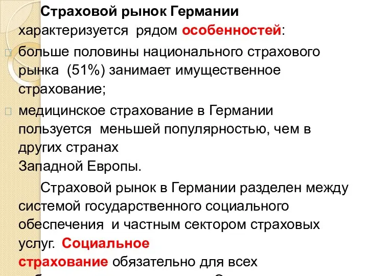 Страховой рынок Германии характеризуется рядом особенностей: больше половины национального страхового рынка