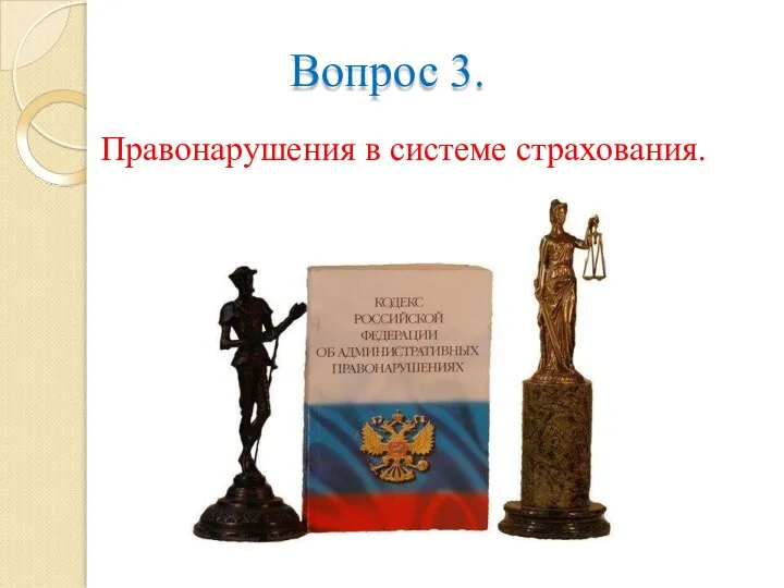 Вопрос 3. Правонарушения в системе страхования.