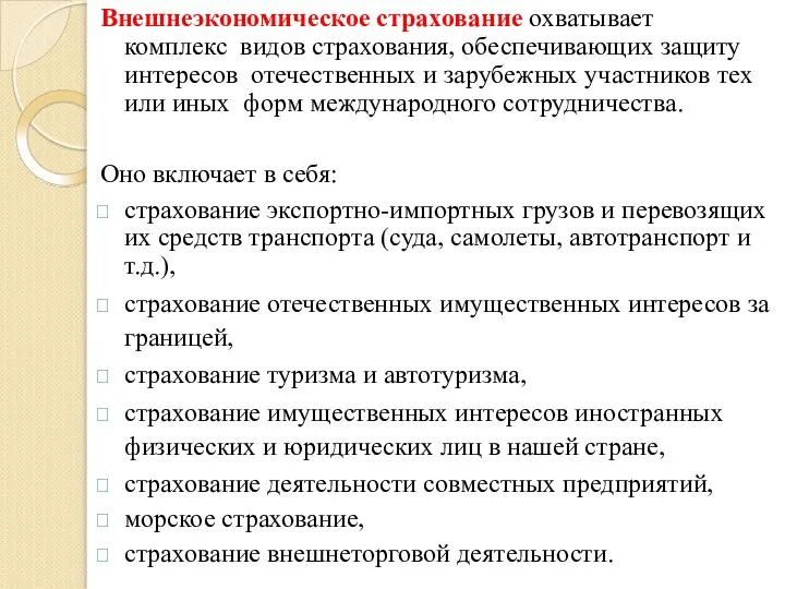 Внешнеэкономическое страхование охватывает комплекс видов страхования, обеспечивающих защиту интересов отечественных и