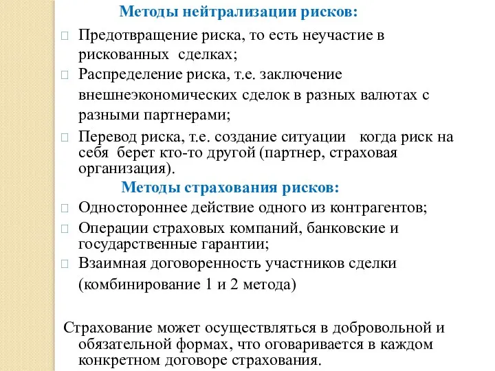 Методы нейтрализации рисков: Предотвращение риска, то есть неучастие в рискованных сделках;