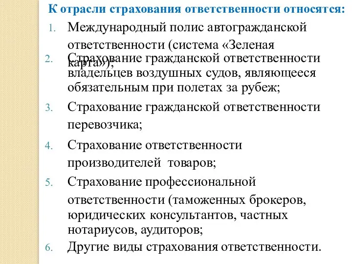 К отрасли страхования ответственности относятся: 1. Международный полис автогражданской ответственности (система