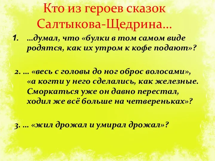 Кто из героев сказок Салтыкова-Щедрина… …думал, что «булки в том самом