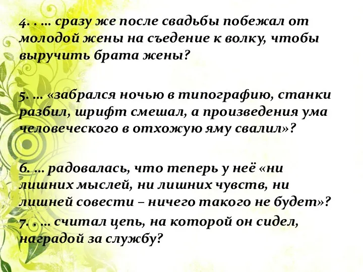 4. . … сразу же после свадьбы побежал от молодой жены