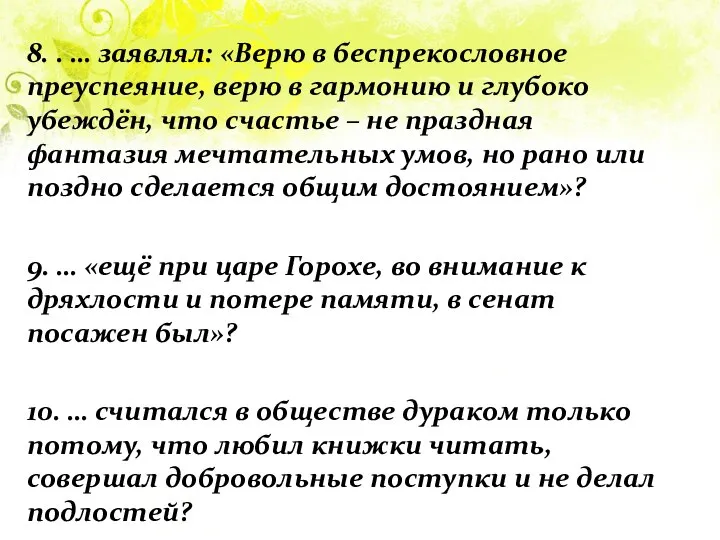 8. . … заявлял: «Верю в беспрекословное преуспеяние, верю в гармонию