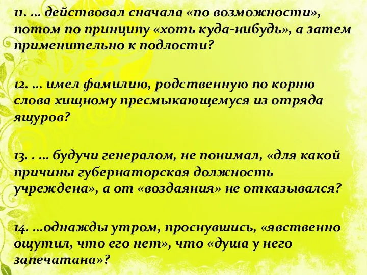 11. … действовал сначала «по возможности», потом по принципу «хоть куда-нибудь»,