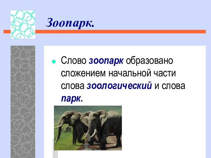 Слово зоопарк образовано сложением начальной части слова зоологический и слова парк. Зоопарк.