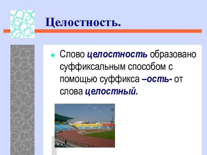 Слово целостность образовано суффиксальным способом с помощью суффикса –ость- от слова целостный. Целостность.