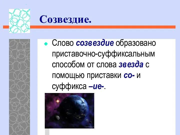 Слово созвездие образовано приставочно-суффиксальным способом от слова звезда с помощью приставки со- и суффикса –ие-. Созвездие.