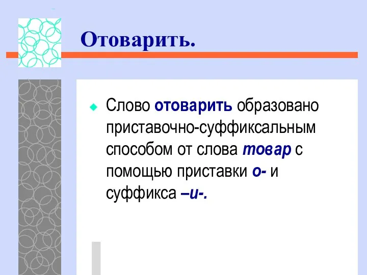 Слово отоварить образовано приставочно-суффиксальным способом от слова товар с помощью приставки о- и суффикса –и-. Отоварить.