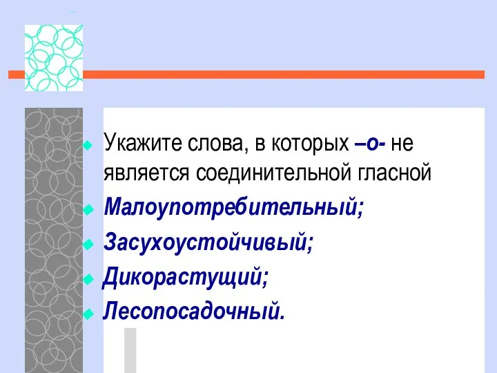 Укажите слова, в которых –о- не является соединительной гласной Малоупотребительный; Засухоустойчивый; Дикорастущий; Лесопосадочный.