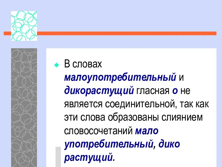 В словах малоупотребительный и дикорастущий гласная о не является соединительной, так