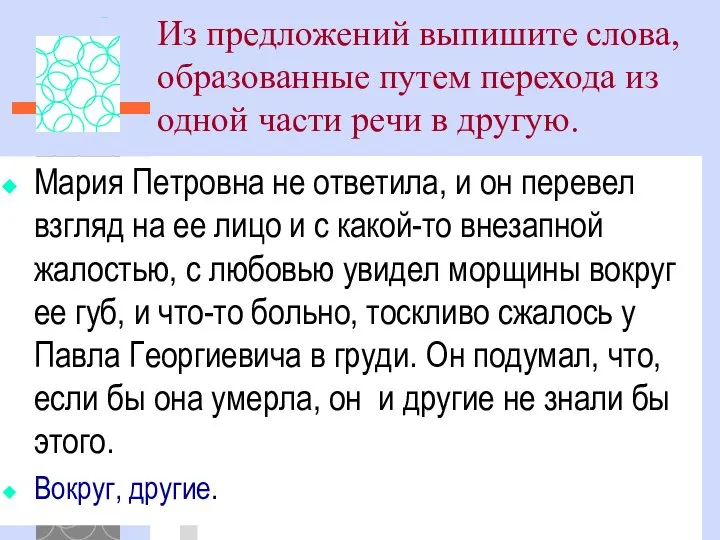 Из предложений выпишите слова, образованные путем перехода из одной части речи