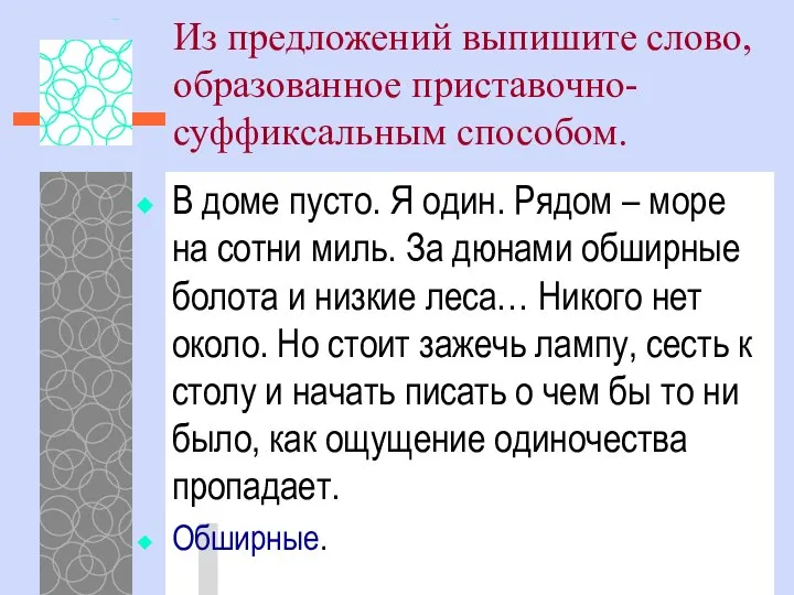 Из предложений выпишите слово, образованное приставочно-суффиксальным способом. В доме пусто. Я