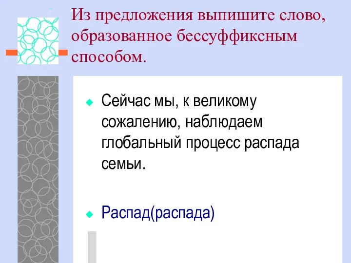 Из предложения выпишите слово, образованное бессуффиксным способом. Сейчас мы, к великому