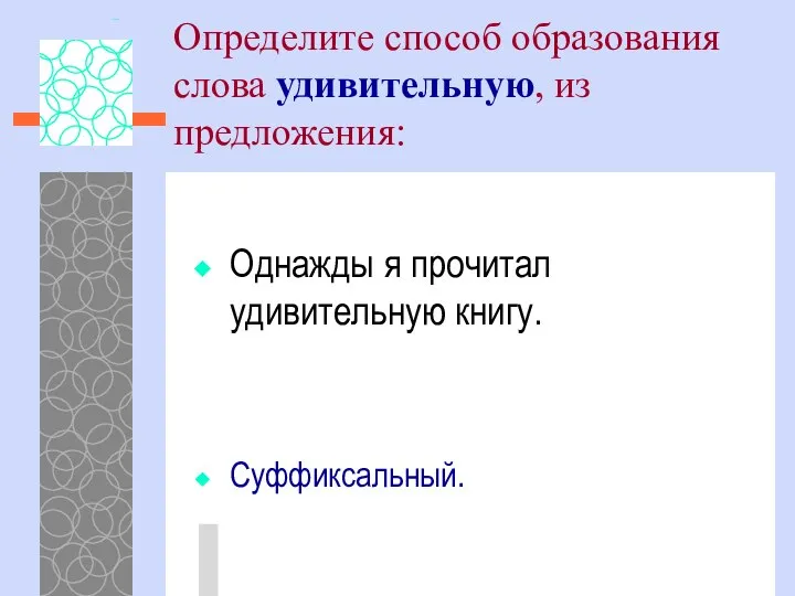 Определите способ образования слова удивительную, из предложения: Однажды я прочитал удивительную книгу. Суффиксальный.