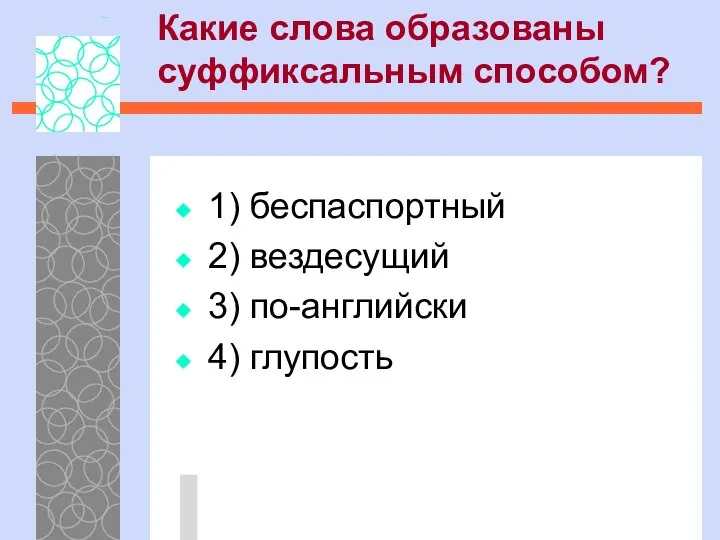 1) беспаспортный 2) вездесущий 3) по-английски 4) глупость Какие слова образованы суффиксальным способом?