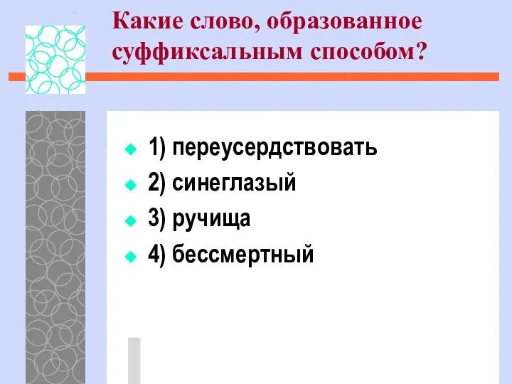 1) переусердствовать 2) синеглазый 3) ручища 4) бессмертный Какие слово, образованное суффиксальным способом?