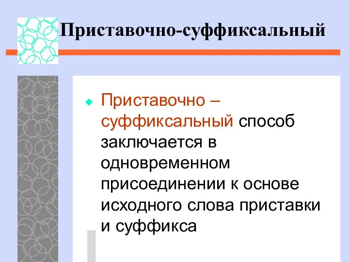 Приставочно-суффиксальный Приставочно – суффиксальный способ заключается в одновременном присоединении к основе исходного слова приставки и суффикса