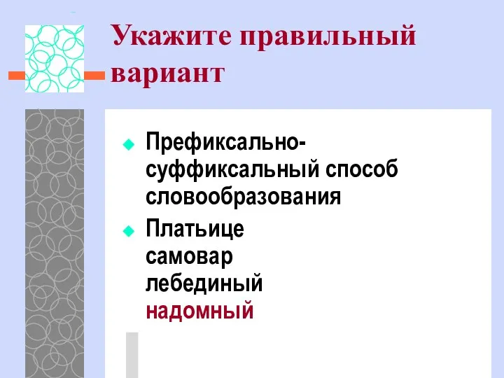 Укажите правильный вариант Префиксально-суффиксальный способ словообразования Платьице самовар лебединый надомный