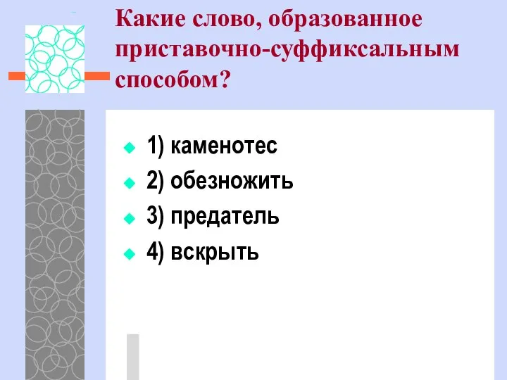 Какие слово, образованное приставочно-суффиксальным способом? 1) каменотес 2) обезножить 3) предатель 4) вскрыть