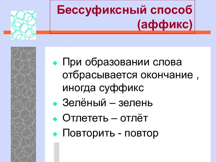 Бессуфиксный способ (аффикс) При образовании слова отбрасывается окончание , иногда суффикс