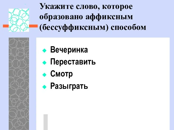 Укажите слово, которое образовано аффиксным (бессуффиксным) способом Вечеринка Переставить Смотр Разыграть