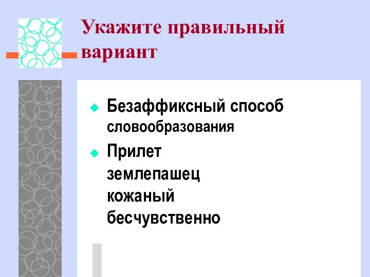 Укажите правильный вариант Безаффиксный способ словообразования Прилет землепашец кожаный бесчувственно